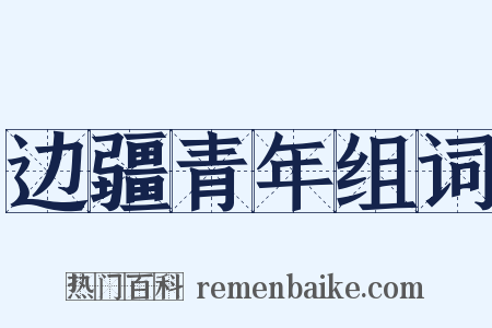 边疆青年组词是什么意思的图片